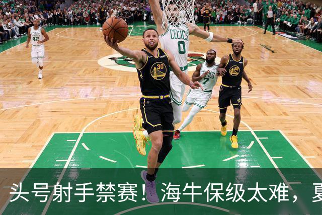 头号射手禁赛！海牛保级太难，夏窗或向泰山借兵，前国脚有望加盟